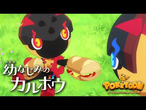 【公式】ポケモンアニメ「幼なじみのカルボウ」【POKÉTOON】のサムネイル