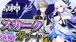 【原神】スカーク&モチ武器完凸！この日を待っていた！【甲斐田晴/にじさんじ】