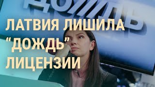 Личное: Латвия против "Дождя". Зеленский на Донбассе. Новая атака на базу ВВС России | ВЕЧЕР