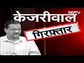 ED Arrested CM Kejriwal: Arvind kejriwal की गिरफ्तारी के विरोध में AAP कार्यकर्ताओं का प्रदर्शन  - 08:41 min - News - Video