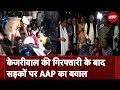 ED Arrested CM Kejriwal: Arvind kejriwal की गिरफ्तारी के विरोध में AAP कार्यकर्ताओं का प्रदर्शन