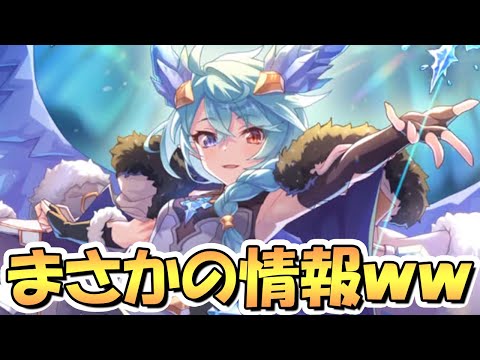 【プリコネR】まさかの情報が突然公開されたんだがｗｗ最新アプデ情報まとめ！【プリコネ】