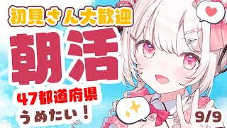 【#朝活 】9/9住んでる場所47都道府県埋めたい！おはようまってる！✨初見・ROMさんも大歓迎【 #morningstream #vtub