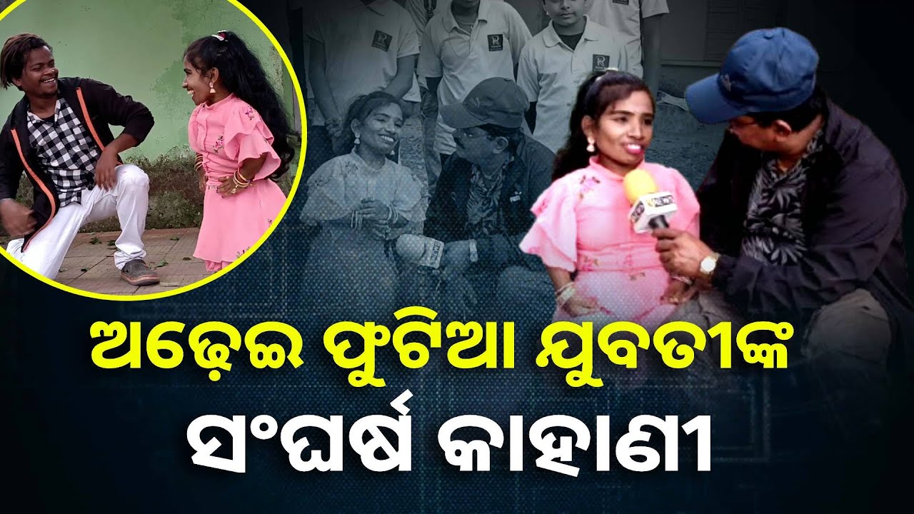 ଭଗବାନ ତାଙ୍କ ଶରୀରକୁ ଛୋଟିଆ କରି ଦେଲଶ ସିନା ମନକୁ କିନ୍ତୁ ବଡ଼ କରିଛନ୍ତି || Knews Odisha