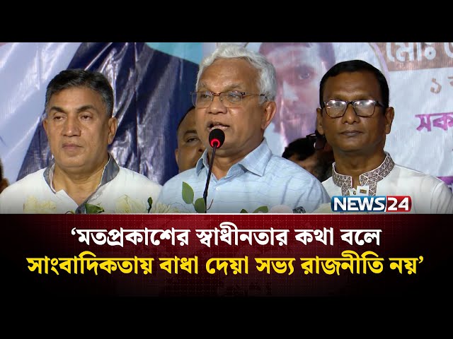 জনগণকে ঐক্যবদ্ধ করতে হলে বিভাজনের রাজনীতি করা যাবে না: ডা. জাহিদ | NEWS24