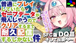 【ドラクエ3│SFC版｜2回目】クリアまでSFCの電源落とせない配信（長時間耐久）！！勇者一人旅！スーパーファミコン版のドラクエ3！概要欄見