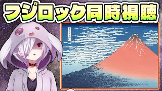 【フジロック同時視聴】森山直太朗のライブを一般ファンが実況解説する配信【FUJI ROCK FESTIVAL '25】【㋰㋒】