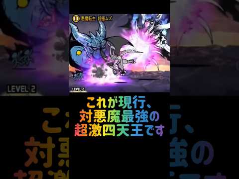 猫の動画サムネイル - 対悪魔最強四天王降臨 #にゃんこ大戦争