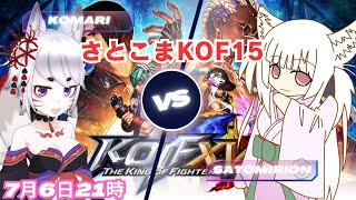 【KOF15】さとこまコラボ！キングオブファイターズ15でガチャレババトル🎮 #kof #キングオブファイターズ #Vtuber