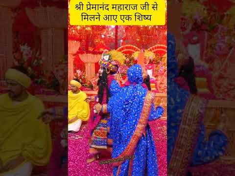 श्री प्रेमानंद महाराज जी का नृत्य के समय एक शिष्य आया मिलने#love#krishna #premanandjimaharaj#shyam