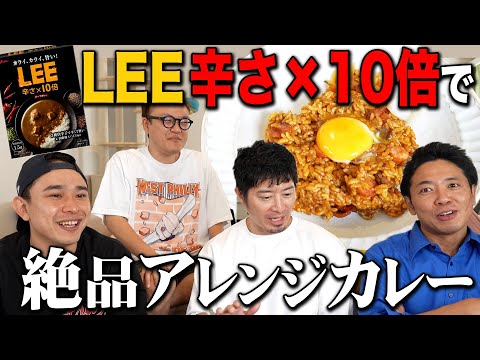 【LEE 辛さ×10倍】超簡単!侠飯の名作“混ぜカレー”を池崎軍団に超絶振る舞う!