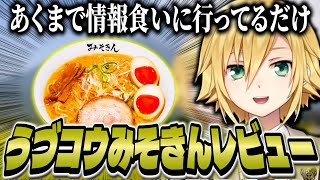 ああだこうだ言いつつもウキウキでみそきんを食べに行ったうづコウ【にじさんじ/卯月コウ】