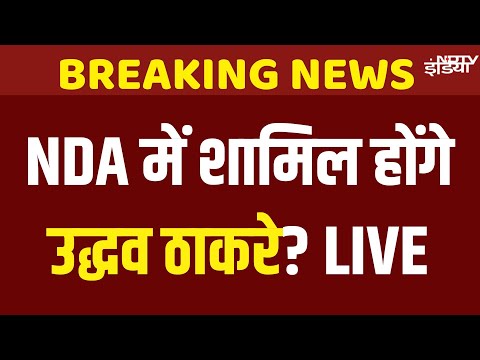 Uddhav Thackeray Meets CM Fadnavis Live: कल उद्धव ठाकरे को Offer, आज फिर मुलाकात क्या है असली मंशा?