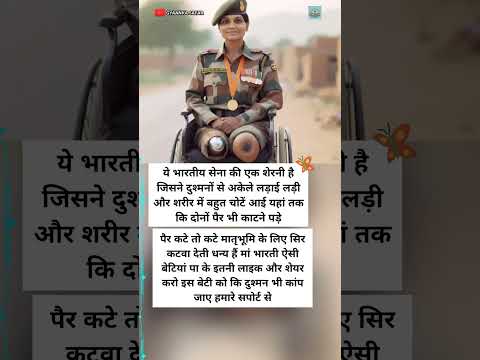 भारत की शेरनी सैनिक 🇮🇳 जिसने दोनों पैर गंवाकर भी देश की रक्षा की #IndianArmy #shorts