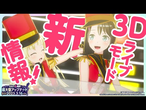 【切り抜き】3Dライブモード新情報！ #ガルパ超大型アプデ発表会 #バンドリ #ガルパ