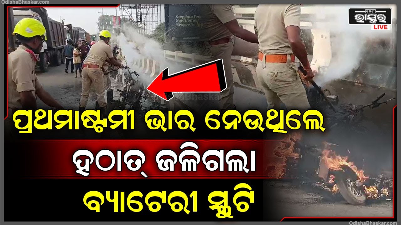 ତ୍ରିଶୁଳିଆ ବ୍ରିଜ ଉପରେ ବ୍ୟାଟେରୀ ସ୍କୁଟିରେ ଲାଗିଲା ନିଆଁ, ଅଳ୍ପକେ ବର୍ତ୍ତିଗଲେ ସ୍କୁଟି ଚାଳକ...