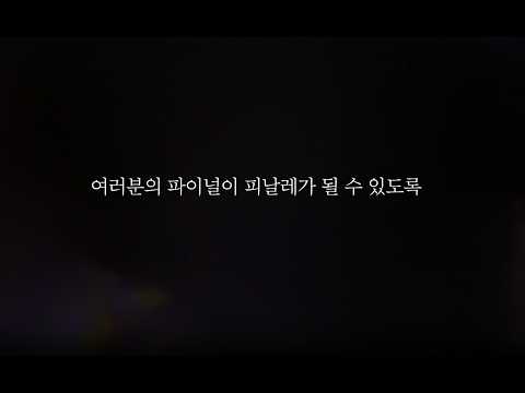 [<strong>대성마이맥</strong>] 여러분의 파이널이 피날레가 될 수 있도록 | 국어 정석민T