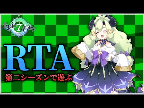 【エピックセブン】ようやくRTA第2シーズンに手を出す男【Epic 7】