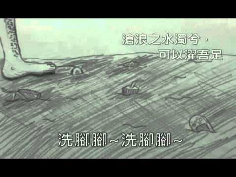 高中文化經典教材-水好髒喔