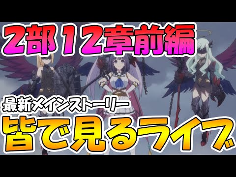 【プリコネR】プリコネオタクと見る、メインストーリー第二部12章前編【みんなで見るライブ】