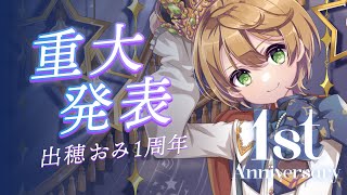 【重大発表】活動一周年記念！一緒にお祝いしましょ！【出穂おみ】