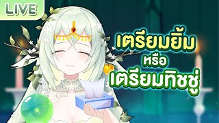 ดวงสิ้นเดือนจะเตรียมยิ้มหรือเตรียมทิชชู่