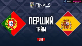 Португалія – Іспанія. ФІНАЛ (перший тайм) / Ліга націй STUDIO