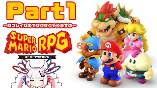 【サクサクプレイ】スーパーマリオRPG【#せつな輸血中】