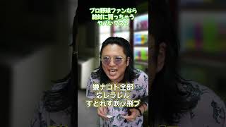 プロ野球ファンなら絶対に買っちゃうヤバいクスリ6 #プロ野球ニュース #野球あるある #プロ野球ファン