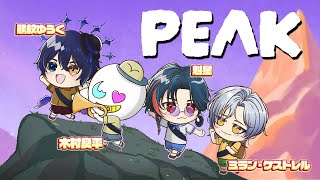 【#PEAK】いい声を山に響かせていこう w/木村良平さん、魁星さん、ミランちゃん【鴉紋ゆうく／のなめぷろだくしょん 】