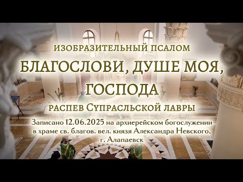 БЛАГОСЛОВИ, ДУШЕ МОЯ, ГОСПОДА | супрасльский распев