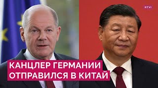 «Немцы боятся разделения мира»: зачем Шольц едет в Китай и что может измениться