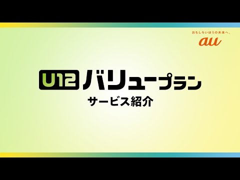 【auサービス紹介】 U12バリュープラン