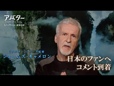 『アバター：ファイヤー・アンド・アッシュ』ジェームズ・キャメロン監督から日本のファンへコメント到着｜2025年12月19日（金）日米同時公開！