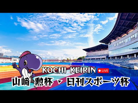 [高知競輪】山﨑 勲杯·日刊スポーツ杯 (F1)  YouTubeLive! 【3日目】