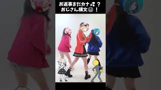 お返事まだカナ💦❓おじさん構文😁❗️- #雨衣 #柑原あさひ × #奏みみ × #藍海のん #踊ってみた #fyp