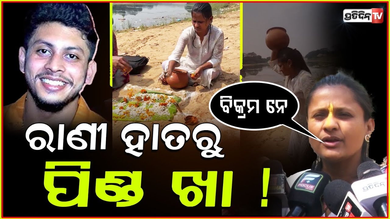 ବିକ୍ରମ ନେ ରାଣୀ ହାତରୁ ପିଣ୍ଡ ଖା ! Rani Panda ends relationship with ex boyfriend for good, Bbsr.