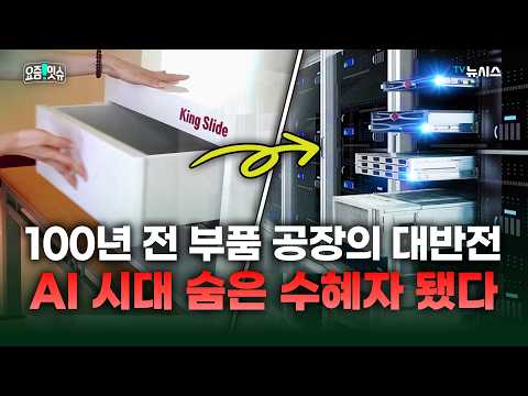 40년간 서랍 레일만 만들던 대만 공장...‘27조 기업’으로 뜬 사연 [요즘 <strong>잇슈</strong>]