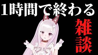 寝る前に1時間だけ、マシンガントークちゃん。