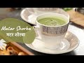 Matar Shorba | मटर शोरबा | Soup Recipes | Khazana of Indian Recipes | Sanjeev Kapoor Khazana