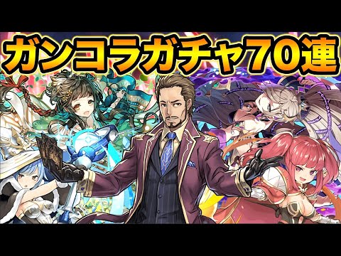 強キャラ多数！ガンコラガチャ70連！コンプ狙いで引いてみた！【スー☆パズドラ】