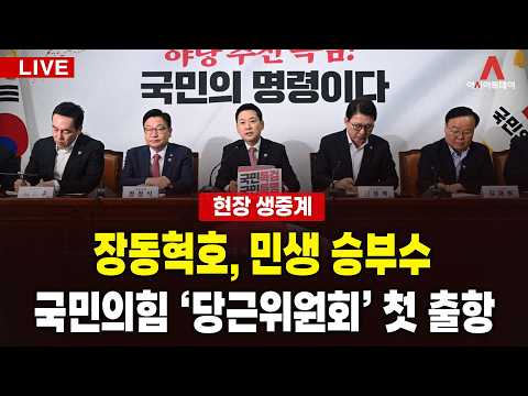 [🔴아투 LIVE] 장동혁호, 민생 승부수… 국민의힘 ‘당근위원회’ 첫 출항_261014