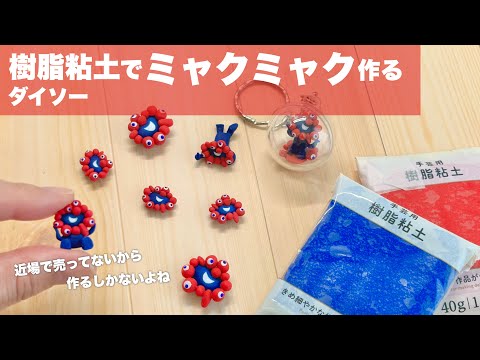 【DIY】ダイソー樹脂粘土でミャクミャク作る【100均DIY】