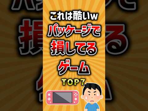 トレンド創作の動画サムネイル - これは酷いwパッケージで損してるゲームTOP7 #ランキング