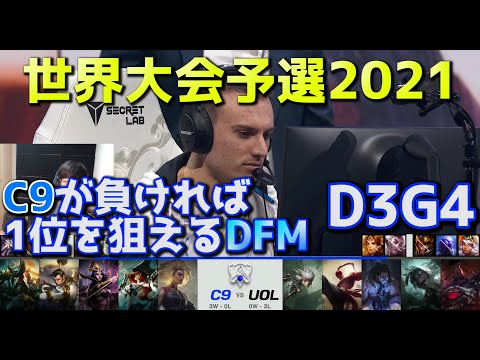 [必見] C9 vs UOL - D3G4  - 世界大会予選2021 日本語実況解説