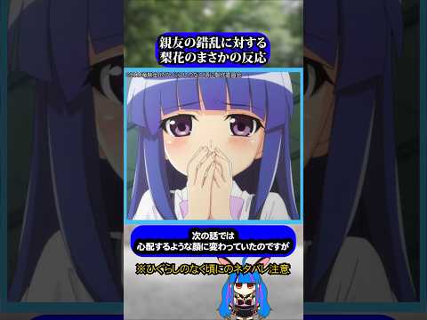 沙都子の発狂に対して意外過ぎる梨花の反応#ひぐらしのなく頃に #ひぐらし #雑学 #anime #higurashi #古手梨花 #北条沙都子