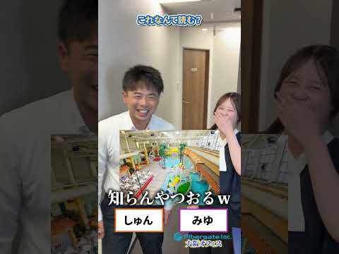 これなんて読む？#就活 #上場企業 #新卒 #採用募集中