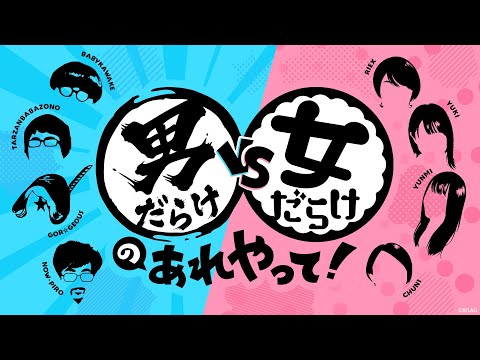 【MONST FREAK 2020 ～宴～】男だらけ vs 女だらけのあれやって！【モンスト公式】