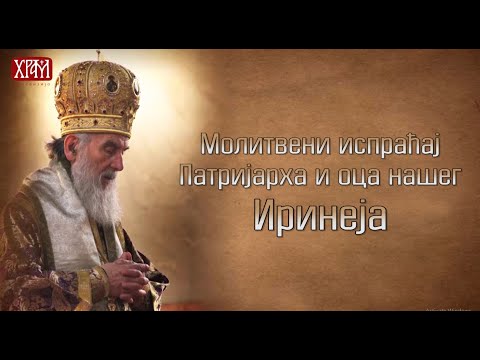 Молитвени испраћај патријарха и оца нашег Иринеја