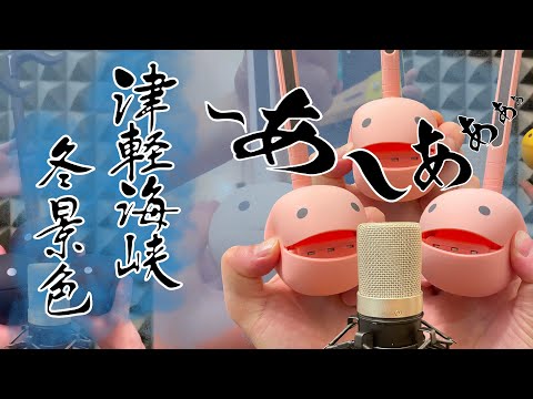 【オタマトーン】で 『津軽海峡・冬景色』 歌唱してみました                     #くまモン